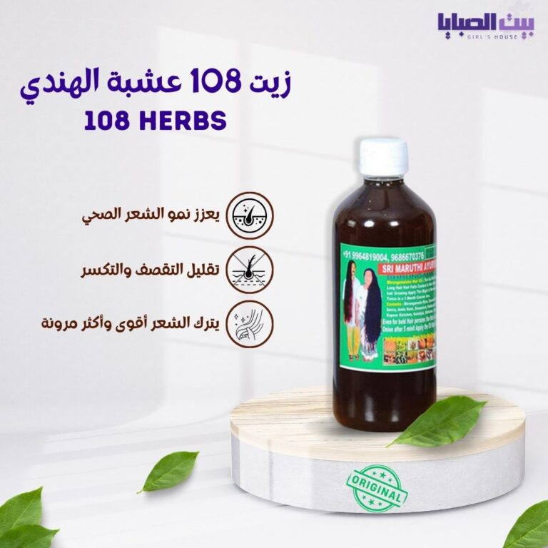 زيت 108 عشبة الهندي 500 ملي – 108 Herbal Oil – بيت الصبايا