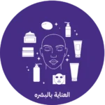 العناية بالبشره