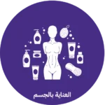 العناية بالجسم