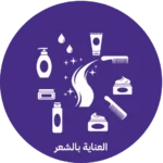 العناية بالشعر