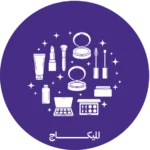 المكيـــــــــاج